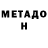МЕТАДОН кристалл Lamazo Grodno